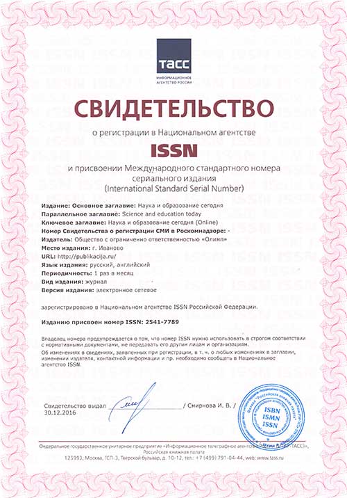 Свидетельство ISSN-ONLINE-publication